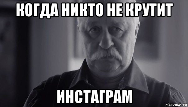 когда никто не крутит инстаграм