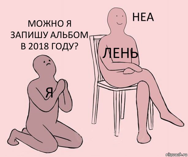 Я ЛЕНь Можно я запишу альбом в 2018 году?, Комикс Неа