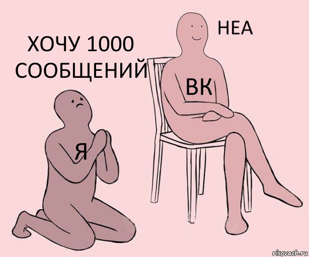 я вк хочу 1000 сообщений