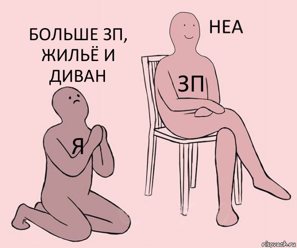 Я Зп Больше зп, жильё и диван