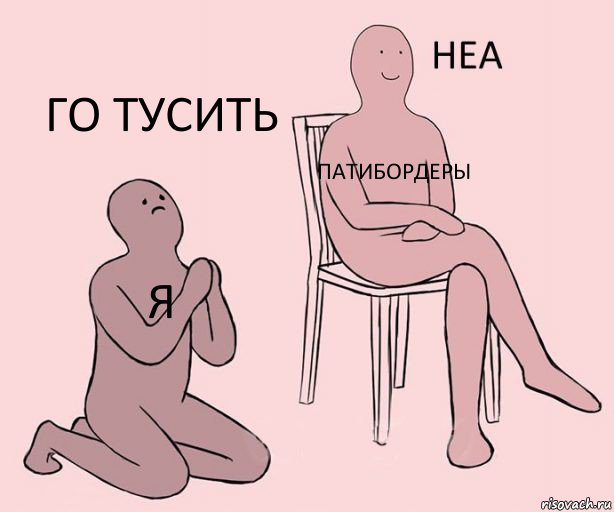 я патибордеры го тусить, Комикс Неа