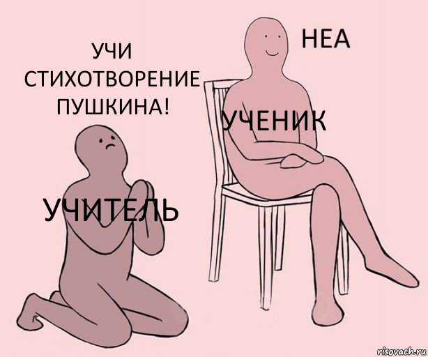 Учитель Ученик Учи стихотворение Пушкина!, Комикс Неа