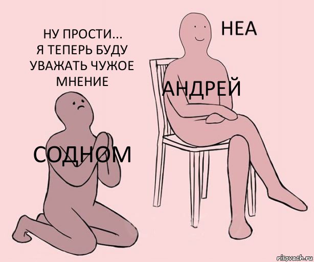 Содном Андрей ну прости...
Я теперь буду уважать чужое мнение, Комикс Неа