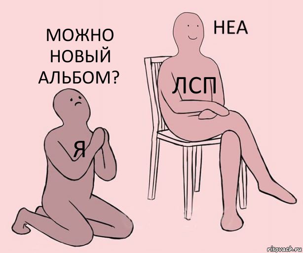 Я ЛСП Можно новый альбом?, Комикс Неа