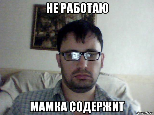 не работаю мамка содержит