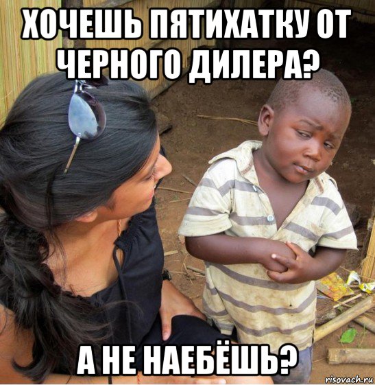 хочешь пятихатку от черного дилера? а не наебёшь?