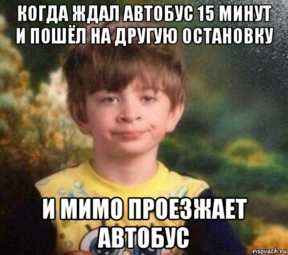 когда ждал автобус 15 минут и пошёл на другую остановку и мимо проезжает автобус, Мем Недовольный пацан