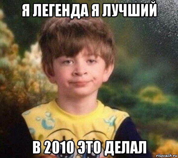 я легенда я лучший в 2010 это делал, Мем Недовольный пацан