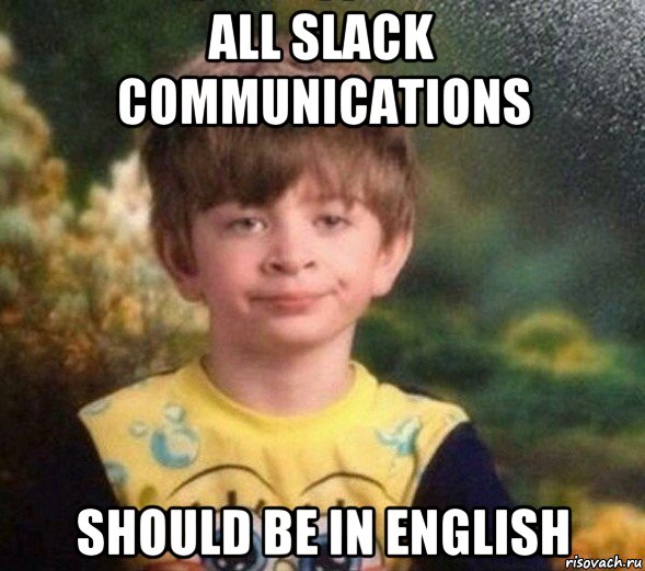 all slack communications should be in english, Мем Недовольный пацан