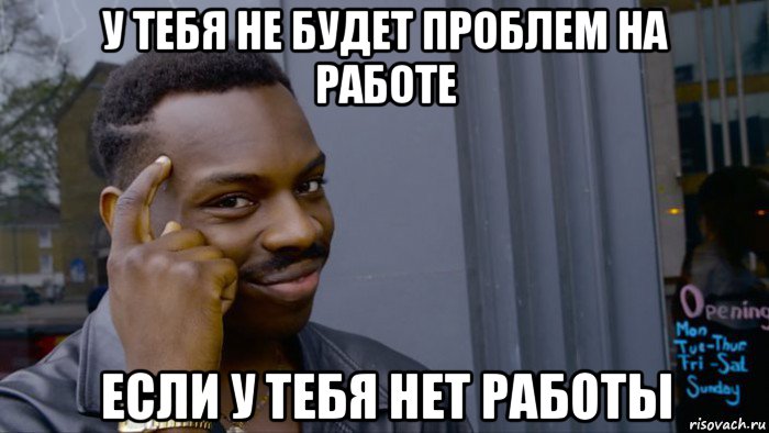 у тебя не будет проблем на работе если у тебя нет работы, Мем Негр Умник