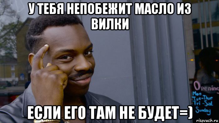 у тебя непобежит масло из вилки если его там не будет=), Мем Негр Умник