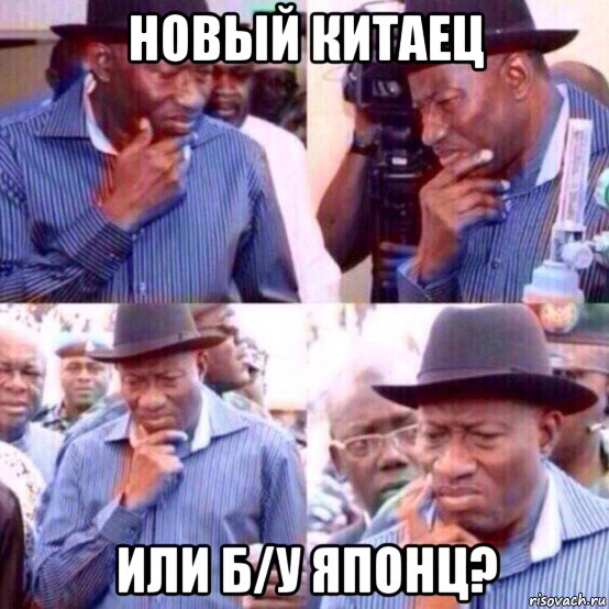 новый китаец или б/у японц?, Мем Негр в раздумиях
