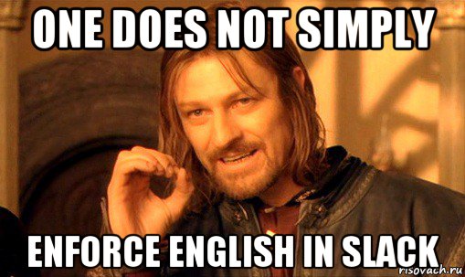 one does not simply enforce english in slack, Мем Нельзя просто так взять и (Боромир мем)