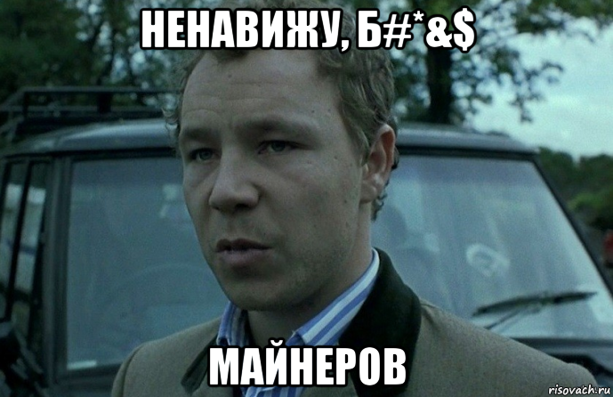 ненавижу, б#*&$ майнеров