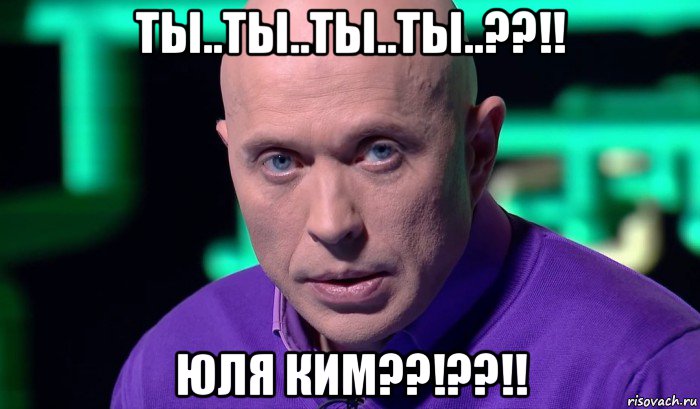 ты..ты..ты..ты..??!! юля ким??!??!!, Мем Необъяснимо но факт