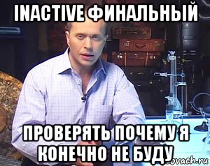 inactive финальный проверять почему я конечно не буду, Мем Необъяснимо но факт