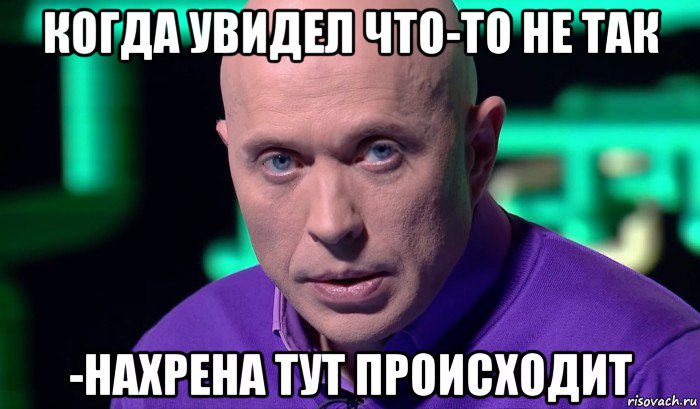 когда увидел что-то не так -нахрена тут происходит, Мем Необъяснимо но факт