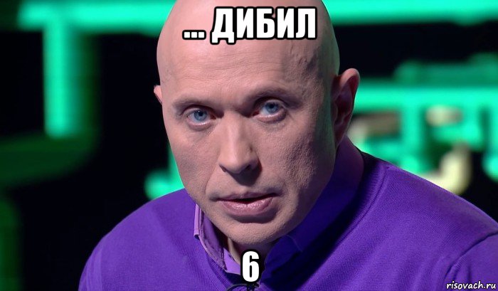 ... дибил 6, Мем Необъяснимо но факт