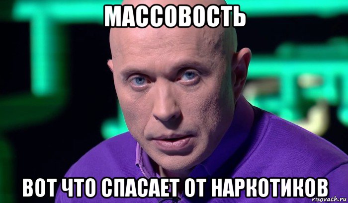 массовость вот что спасает от наркотиков, Мем Необъяснимо но факт