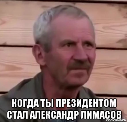  когда ты президентом стал александр лимасов