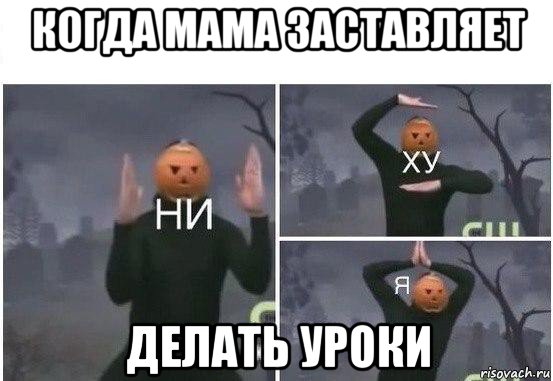 когда мама заставляет делать уроки, Мем  Ни ху Я