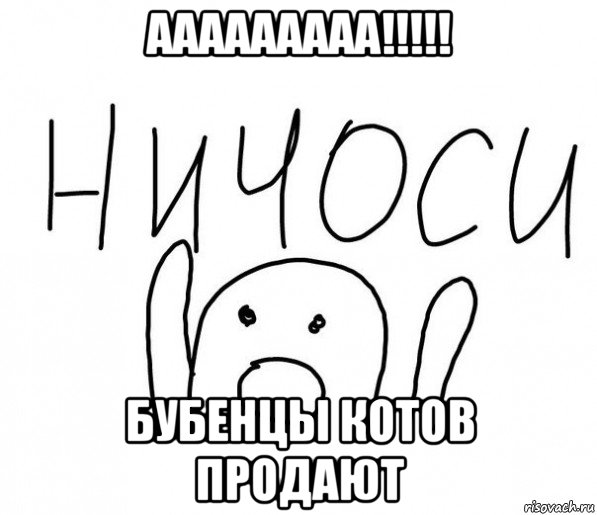 ааааааааа!!!!! бубенцы котов продают, Мем  Ничоси