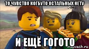 то чувство когбуто остальных нету и ещё гогото