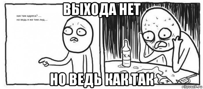 выхода нет но ведь как так