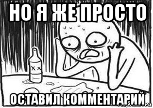 но я же просто оставил комментарий, Мем Но я же