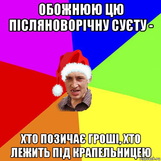 обожнюю цю післяноворічну суєту - хто позичає гроші, хто лежить під крапельницею