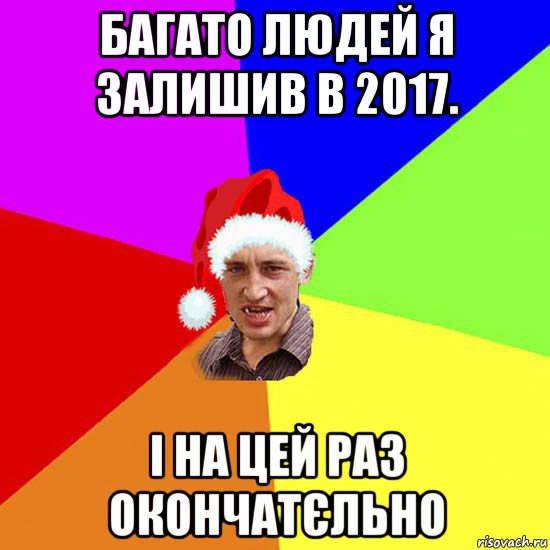 багато людей я залишив в 2017. і на цей раз окончатєльно