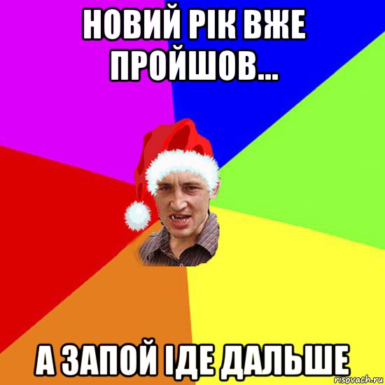новий рік вже пройшов... а запой іде дальше