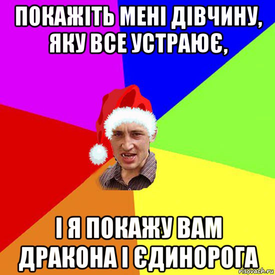 покажіть мені дівчину, яку все устраює, і я покажу вам дракона і єдинорога