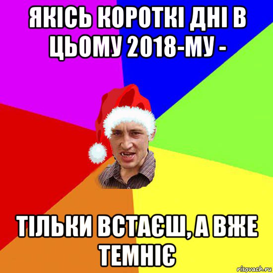 якісь короткі дні в цьому 2018-му - тільки встаєш, а вже темніє