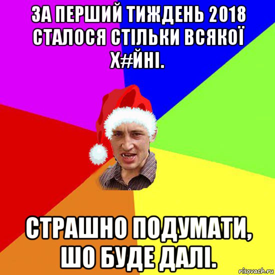 за перший тиждень 2018 сталося стільки всякої х#йні. страшно подумати, шо буде далі.