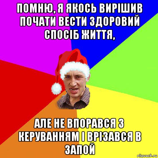 помню, я якось вирішив почати вести здоровий спосіб життя, але не впорався з керуванням і врізався в запой