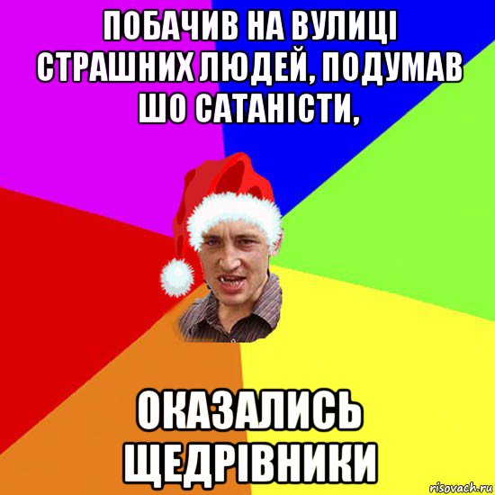 побачив на вулиці страшних людей, подумав шо сатаністи, оказались щедрівники