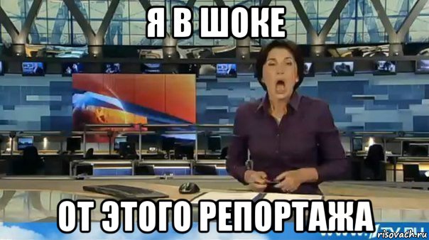 я в шоке от этого репортажа