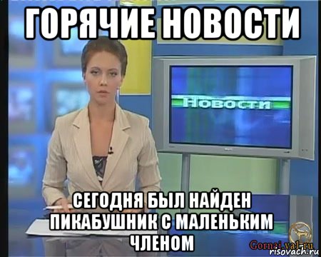 горячие новости сегодня был найден пикабушник с маленьким членом