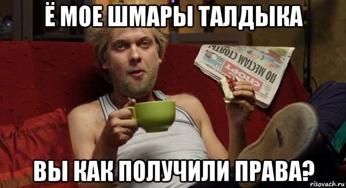 ё мое шмары талдыка вы как получили права?