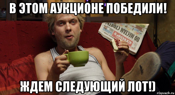 в этом аукционе победили! ждем следующий лот!)