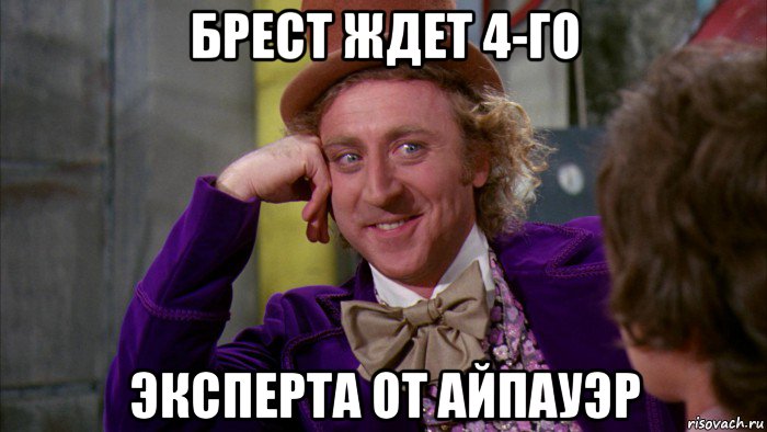 брест ждет 4-го эксперта от айпауэр, Мем Ну давай расскажи (Вилли Вонка)