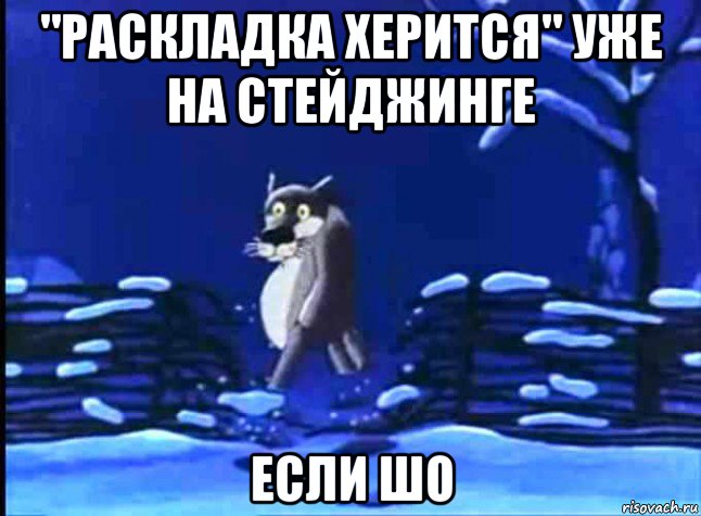 "раскладка херится" уже на стейджинге если шо, Мем Ну ты это заходи если шо