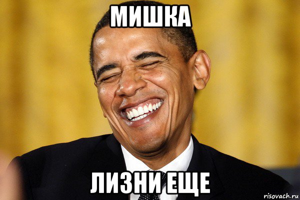 мишка лизни еще