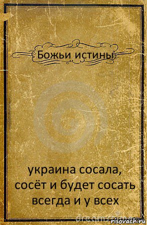 Божьи истины украина сосала, сосёт и будет сосать всегда и у всех, Комикс обложка книги