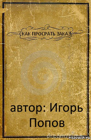 КАК ПРОСРАТЬ ЗАКАЗ автор: Игорь Попов, Комикс обложка книги