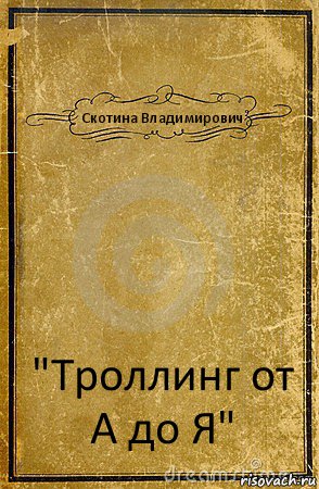 Скотина Владимирович "Троллинг от А до Я", Комикс обложка книги