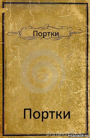 Портки Портки, Комикс обложка книги