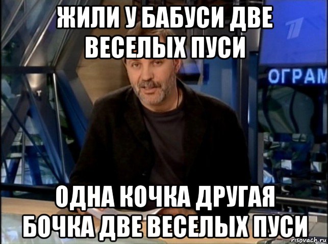 жили у бабуси две веселых пуси одна кочка другая бочка две веселых пуси, Мем Однако Здравствуйте