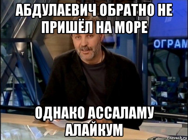 абдулаевич обратно не пришёл на море однако ассаламу алайкум, Мем Однако Здравствуйте